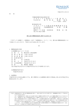借入金の期限前返済に関するお知らせ