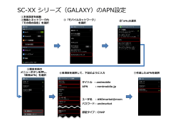 SC-XX シリーズ（GALAXY）のAPN設定