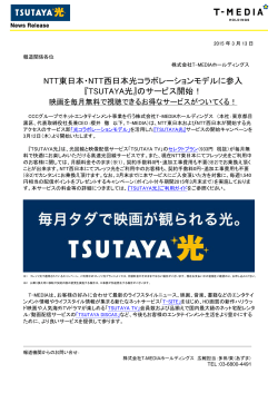 『TSUTAYA光』のキャンペーン開始について