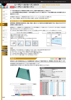 レーザシールドカーテンガイド レーザシールドカーテン