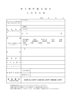 南 大 隅 町 観 光 協 会 入 会 申 込 書