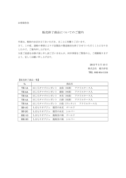 販売終了商品についてのご案内