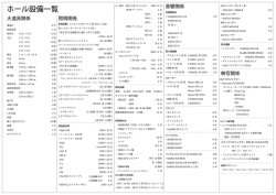ホール設備一覧