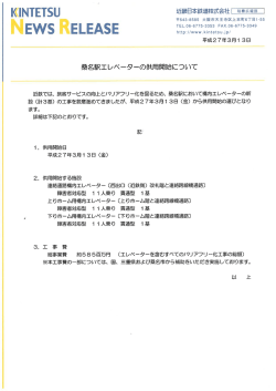 桑名駅エレベーターの供用開始について