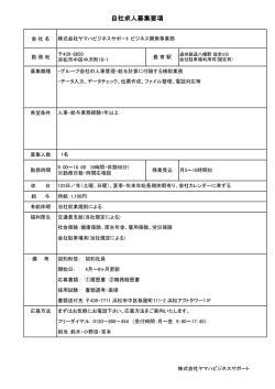 自社求人募集要項 - 株式会社ヤマハビジネスサポート