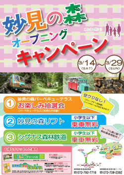 妙見の森オープニングキャンペーン - 能勢電鉄