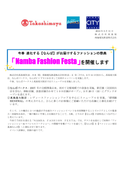 「Namba Fashion Festa」を開催します(PDF:220KB)