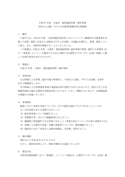 平成27年度 小諸市 遊休施設管理・運営事業 プロポーザル実施要領