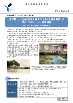 金沢区と公益財団法人横浜市ふるさと歴史財団が 歴史プロモーション
