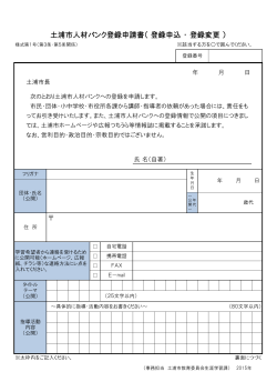土浦市人材バンク登録申請書（ 登録申込 ・ 登録変更 ）