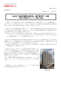 仙台市「梅田町復興公営住宅」(総戸数66戸) 完成 ～入居者と