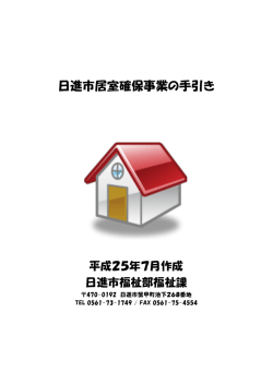 日進市居室確保事業の手引き（PDFファイル 219.2KB）