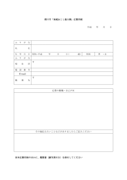 深川市地域おこし協力隊応募用紙 (PDF 9.69KB)