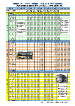 亀岡市コミュニティバス時刻表 (平成27年3月14日改正）