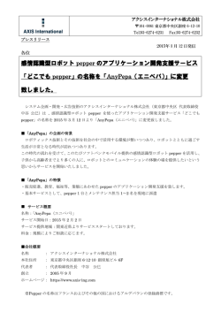 感情認識型ロボット pepper のアプリケーション開発支援サービス