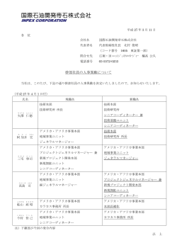 幹部社員の人事異動について (PDF 209KB)