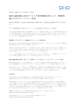 DxO OpticsPro v10.3:フォルダ検索機能追加により、RAW