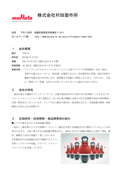 株式会社村田製作所
