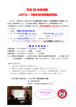 平成 28 年度採用 JAグループ栃木合同就職説明会