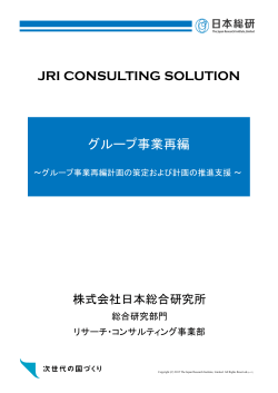 グループ事業再編 JRI CONSULTING SOLUTION