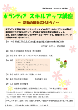 ボランティアスキルアップ講座「活動の輪を広げよう！」受講者募集中！