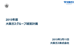 2015年度 大阪ガスグループ経営計画