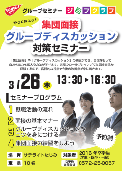 「集団面接グループディスカッション 対策セミナー」【3/26・サテライトたじみ】