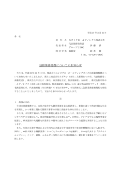 包括業務提携についてのお知らせ