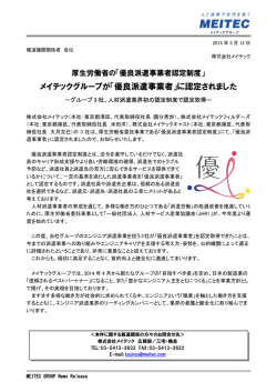 メイテックグループが「優良派遣事業者」に認定されました