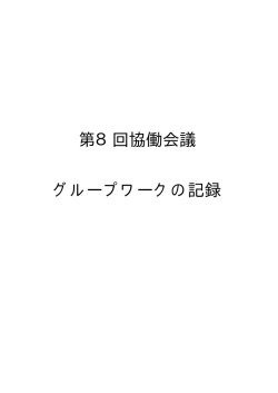 「第8回協働会議グループワークの記録」 [PDFファイル／33KB]