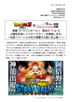 映画『ドラゴンボール Z 復活の「F」』の 公開を記念して