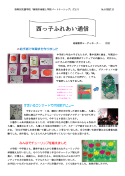 西っ子ふれあい通信 - 新潟市立 西特別支援学校