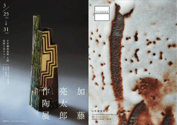 加 藤 亮 太 郎 作 陶 展