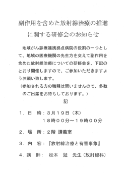 副作』を含めた放射線治療の推進 に関する伸 修会のお知らせ