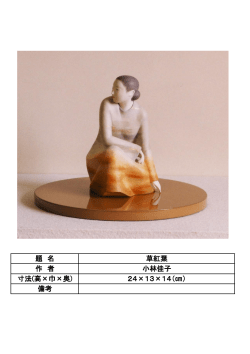 備考 題 名 草紅葉 作 者 小林佳子 寸法(高×巾×奥) 24×13×14（）