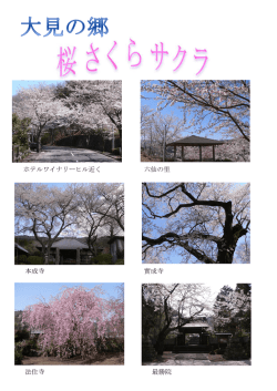 ホテルワイナリーヒル近く 六仙の里 本成寺 實成寺 法住寺 最勝院