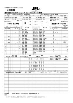 公式記録 - 日本フットボールリーグ