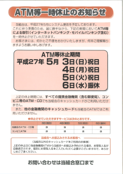 ATM等一時休止のお知らせ