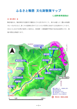 ふるさと鞍居 文化財散策マップ（PDF形式