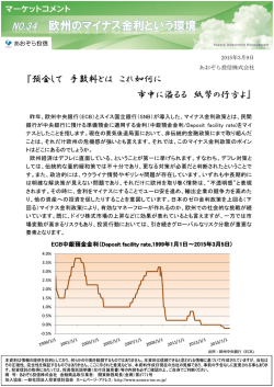 マーケットの見方（No.34）「欧州マイナス金利という環境」
