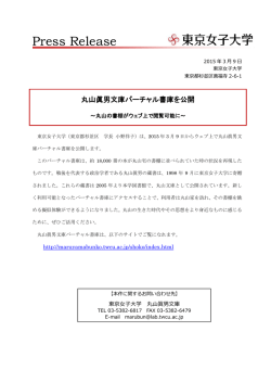 丸山眞男文庫バーチャル書庫を公開