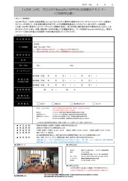 観光PRブース申込書 - 社団法人 日本観光協会