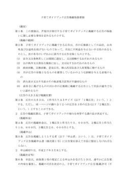 子育てガイドブック広告掲載取扱要領 （趣旨） 第1条 この要領は，芦屋市