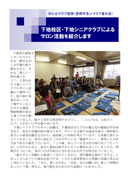 下地校区/下地シニアクラブ(PDF/568KB)