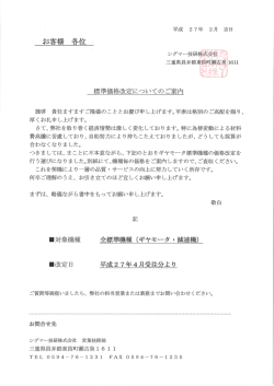 標準価格改定の案内