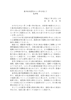 東日本大震災から4年を迎えての党声明