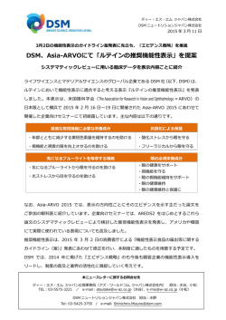DSM、Asia-ARVOにて「ルテインの推奨機能性表」を提案