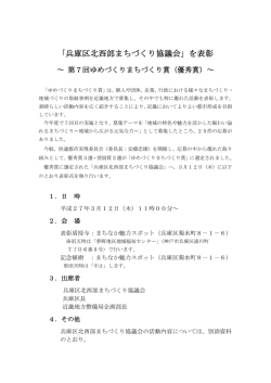 「兵庫北西部まちづくり協議会」を表彰（近畿地方整備局）（PDF