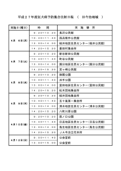 平成27年度狂犬病予防集合注射日程 ( 旧今治地域 )