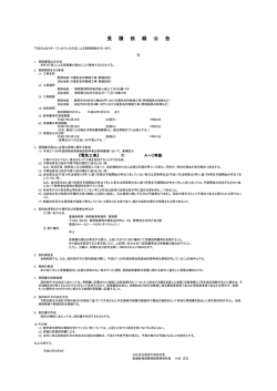 （単価契約）ほか見積依頼公告について（PDF形式：72KB）